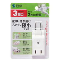 サンワサプライ スイングミニタップ ホワイト 2P式 3個口 TAP-AC9W 1個