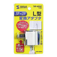 サンワサプライ 3P→2P変換アダプタ TAP-AD3LT 1個