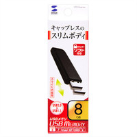 サンワサプライ USB2.0 メモリ UFD-SL8GBKN 1個（直送品）