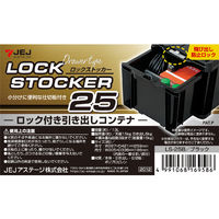 【引き出し収納】 JEJアステージ ロックストッカー#25 ブラック 4991068169586 13L 1個