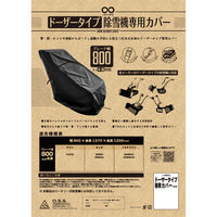 大阪繊維資材 ドーザータイプ除雪機カバー IMA95405 1個（直送品）