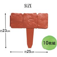 コモライフ レンガ石調ガーデンフェンス10枚組 218071 1個(10枚組)（直送品）