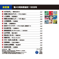 キープ 本人歌唱 CD 懐メロ昭和歌謡史 昭和30年~34年(1955年~1959年) N-64102 1セット(5枚組)（直送品）