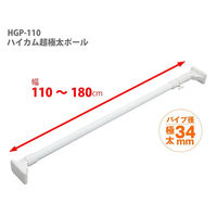 平安伸銅工業 ハイカム超極太ポール 大 HGP-110 1本 高耐荷重 シンプル 突っ張り棒 幅1100～1800mm パイプ直径34mm