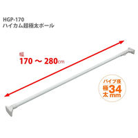 平安伸銅工業 ハイカム超極太ポール 特大 HGP-170 1本 高耐荷重 シンプル 突っ張り棒 幅1700～2800mm パイプ直径34mm