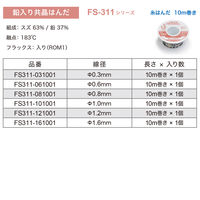 白光 巻はんだ ヘクスゾール 鉛入り 共晶 1.2mm×10M FS311-121001 1巻(10m)（直送品）