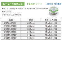 白光 巻はんだ ヘクスゾール 鉛フリー 共晶 1.2mm×10M FS511-121001 1巻(10m)（直送品）