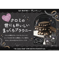 洋菓子 ブラウニー クロミの世にもおいしいまっくろブラウニー 1セット（1個×16）