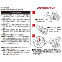 いなり寿司 シャリ 型 LD-353 1個 リバティコーポレーション