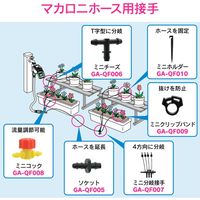 カクダイ ミニチーズ マカロニホース分岐接手 GA-QF006 1セット(5個)