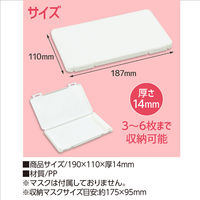 アーテック 日本製 プラスチック製マスクケース白 51486 1個