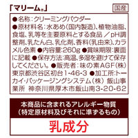 【コーヒーミルク】味の素AGF マリーム 1袋（260g）