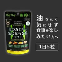 黒のカロリー気にならないサプリ　1袋（150粒入）　ファイン　ダイエットサプリメント　栄養機能食品