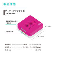 アーテック アーテックリンクス用 スピーカー 98091 1個（直送品）