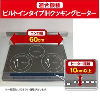 パネルカバー IH操作 幅60cm用 1個（1枚入）東洋アルミエコープロダクツ