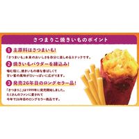 スナック菓子 食べきりサイズ　 さつまりこ　焼きいも　56g 1セット（1個×12）