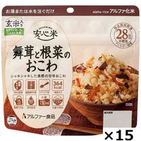 【非常食】アルファー食品 安心米舞茸と根菜のおこわ（玄米入り） 114217631 1セット（15袋）