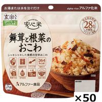 【非常食】アルファー食品 安心米舞茸と根菜のおこわ（玄米入り） 114217631 1セット（50袋）