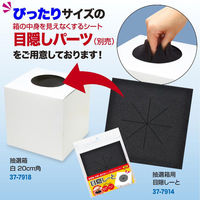 ササガワ イベント用品 37-7918 抽選箱 白 20cm角 1ケース(1個)（直送品）