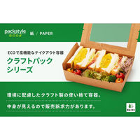 パックスタイル 弁当容器 クラフトパック窓付 172-120W 00788799 1袋(50個)（直送品）