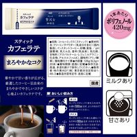 味の素AGF ちょっと贅沢な珈琲店 スティックカフェラテ まろやかなコク 1箱（20本入） スティックコーヒー