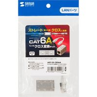 サンワサプライ RJ-45クロス変換キット(カテゴリ6A) ADT-EX-CRS6A 1個