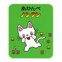 絵本 ノンタン あそぼうよ 全23巻セット 偕成社