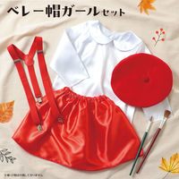 アーテック キッズコスプレ衣装 ベレー帽ガール 19634 1包（直送品）