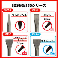 ビッグマン SDS短撃150 スケーリングチゼル SDPS-3 1本（直送品）