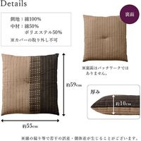 イケヒコ・コーポレーション ゆかり 座布団 BR 55×59cm 2P 1240900000000 1セット(2個入)