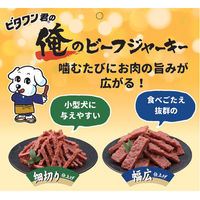 ビタワン君の俺のビーフジャーキー 幅広仕上げ 国産 100g 1袋 日本ペットフード ドッグフード おやつ 犬