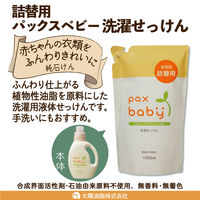 パックスベビー 洗濯せっけん 無香料 詰め替え 1000ml 1個 衣料用洗剤 太陽油脂