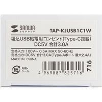 サンワサプライ 埋込USB給電用コンセント (TYPEC搭載) TAP-KJUSB1C1W 1個