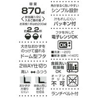 おかずのっけ弁当箱 ブルックリン 1段 ドーム型 870ml 1個 スケーター