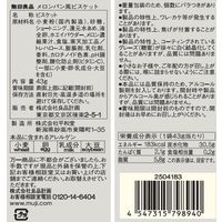 無印良品 メロンパン風ビスケット ４３ｇ 1セット（1袋×3） 良品計画