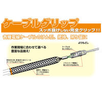 ミノル工業 ケーブルグリップ(二重編)45ー58 MC80050W 1本（直送品）
