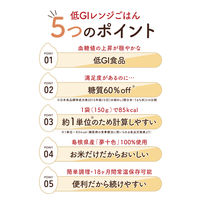 低GIレンジごはん（150g×8袋入） 1個 アルファー食品株式会社