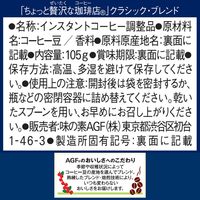 【インスタントコーヒー】AGF ち「ちょっと贅沢な珈琲店」　クラシック・ブレンド袋105ｇ 1ケース（12袋入）