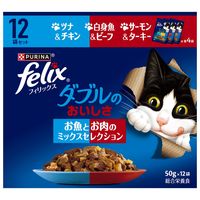 フィリックス ダブルのおいしさ お魚とお肉のミックスセレクション（50g×12袋）1箱 ネスレ日本 キャットフード ウェット パウチ
