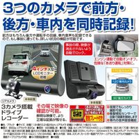 アドワン 3カメラ搭載ドライブレコーダー ブラック（あおり運転防止プレート付き） a19571（直送品）