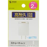 サンワサプライ USB充電器 AC充電器 2A 長期間高耐久タイプ ホワイト ACA-IP52W 1個