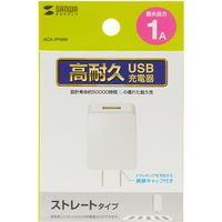 サンワサプライ USB充電器 AC充電器 1A 長期間高耐久タイプ ホワイト ACA-IP49W 1個