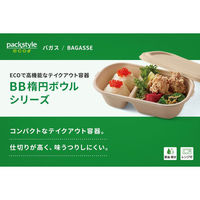 パックスタイル バガス容器 BB楕円ボウル 230-130-2 650231 1袋(50個)（直送品）