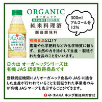 日の出 オーガニック純米料理酒 300ml 3本 キング醸造 有機