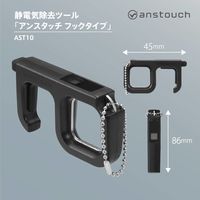 キングジム 静電気除去ツール アンスタッチ フックタイプ 黒 AST10-BK 1個