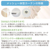 【5cm単位】ベット周り、間仕切り｜サンゲツ 医療用メッシュカーテン<ベージュ>_幅95cmｘ丈115cm san-nmedi-be 1枚（直送品）