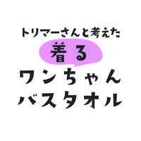 着るワンちゃんバスタオル グレー Sサイズ 1枚 プレーリードッグ