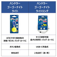 犬用 お散歩用ライト ハンドラー ゴーゴーナイト ライトリング 1個 アース・ペット 夜の散歩 光る