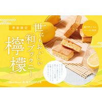 世にもおいしい和ブラウニー 檸檬 8個 オールハーツ・カンパニー 洋菓子 個包装