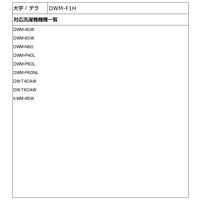 朝日電器株式会社 糸くずフィルター（Ｄ） DWM-F1H 1個（直送品）